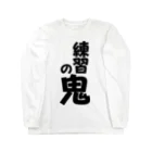 Megumiyaの練習の鬼 ロングスリーブTシャツ