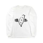 台湾堂【臺灣堂】の台湾一周：環島（白黒） Long Sleeve T-Shirt