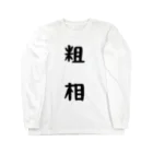 orihaの粗相 Long Sleeve T-Shirt