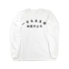 NewDesignsの一勞永逸集團　新設計公司 Long Sleeve T-Shirt