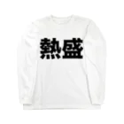 風天工房の熱盛（黒） ロングスリーブTシャツ