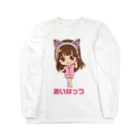 あいなっつのあいなっつ名前入り Long Sleeve T-Shirt