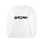 しじみデザインラボラトリーの知らんけど Long Sleeve T-Shirt