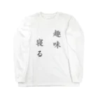 ナオ / CandyLip店の趣味、寝る Long Sleeve T-Shirt