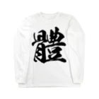 風天工房の体の旧字体（黒） Long Sleeve T-Shirt