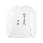 ナオ / CandyLip店の購買意欲ゼロ Long Sleeve T-Shirt
