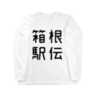 おもしろTシャツ屋 つるを商店のおもしろ四字熟語 箱根駅伝 ロングスリーブTシャツ