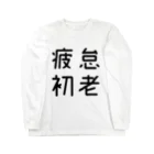 おもしろTシャツ屋 つるを商店のおもしろ四字熟語 疲怠初老 ロングスリーブTシャツ