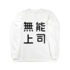 おもしろTシャツ屋 つるを商店のおもしろ四字熟語 無能上司 Long Sleeve T-Shirt