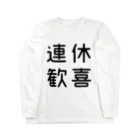 おもしろTシャツ屋 つるを商店のおもしろ四字熟語 連休歓喜 ロングスリーブTシャツ