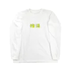 アルコールの梅酒 Long Sleeve T-Shirt