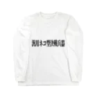 stingerのお店の汎用ネコ型決戦兵器(黒文字) Long Sleeve T-Shirt