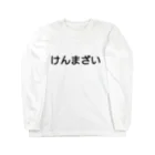 うぃーとのけんまざい Long Sleeve T-Shirt