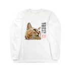 岡本なう - okamoto now -の岡本にゃうグッズ Long Sleeve T-Shirt