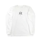 wazurai_jimaの「煩」wazurai　～黒字ver～ Long Sleeve T-Shirt