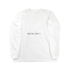 suko-sukoの控えめに言って指名して。 Long Sleeve T-Shirt