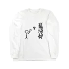 lindalinのせんのひと。バスケ部　籠球　ろうきゅう Long Sleeve T-Shirt