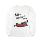 でぐーや　の季節の変わり目 Long Sleeve T-Shirt