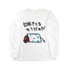 でぐーや　の台風来てる Long Sleeve T-Shirt