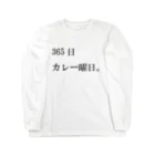 心の声の365日カレー曜日。 ロングスリーブTシャツ