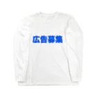 マエニススムの『広告募集』　求む！俺のスポンサー！！ ロングスリーブTシャツ