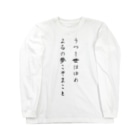 Jackalope Houseのうつし世はゆめ、よるの夢こそまこと Long Sleeve T-Shirt