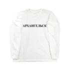 ロシア語とロシア語圏の日々の「アルハンゲリスク」 Long Sleeve T-Shirt