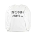 おもしろTシャツ KUSUTTOの難攻不落の超絶美人 Long Sleeve T-Shirt