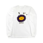 全日本ぷにぷに委員会のうにくん。 Long Sleeve T-Shirt