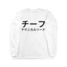 kenchanのチーフ テクニカルリード Long Sleeve T-Shirt