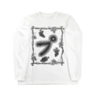 森と樅のグレープ Long Sleeve T-Shirt