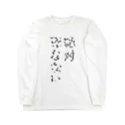 そーだちゃんのおみせの絶対死なない Long Sleeve T-Shirt