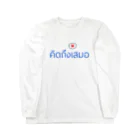 oyamaponzuのタイ語　いつも会いたい Long Sleeve T-Shirt