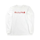 COCOのヴィジュアル系 ロングスリーブTシャツ