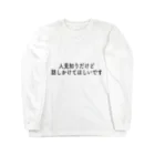 BKKA-NIの人見知りだけど話しかけてほしいですシリーズ Long Sleeve T-Shirt