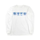 ファンタスティック・サムシングの環境音楽 青文字 長袖Tシャツ Long Sleeve T-Shirt