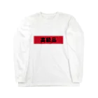 いい感じのお店のあの高級品 Long Sleeve T-Shirt