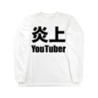 風天工房の炎上YouTuber（黒） ロングスリーブTシャツ