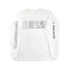 炙りぶり鮮魚店の《麻雀》ちゅーれんぽーとー。 Long Sleeve T-Shirt