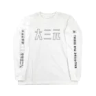 炙りぶり鮮魚店の《麻雀》だいさんげん。 Long Sleeve T-Shirt