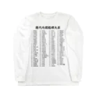 gemgemshopの歴代内閣総理大臣一覧 Long Sleeve T-Shirt