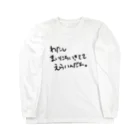 たのしいねのわたし、いきててえらい Long Sleeve T-Shirt