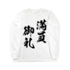 風天工房の満員御礼（まんいんおんれい）黒 Long Sleeve T-Shirt