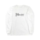 節操のないごった煮の節操のないオタク Long Sleeve T-Shirt