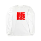 haijinの「たばこ吸ってるあのこ」 Long Sleeve T-Shirt