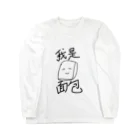 ルイシーショップの私はパンです。 Long Sleeve T-Shirt