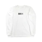 ガンギマリ☆ジャイアンの糞貴方(fu○k you )Tシャツ Long Sleeve T-Shirt