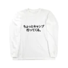 ちょっとキャンプ行ってくる。のちょっとキャンプ行ってくる。ひらがなバージョン Long Sleeve T-Shirt