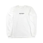 餃子倶楽部の包子餃子 Long Sleeve T-Shirt