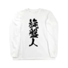 【公式】なんとか重工のなんとか重工-旋盤人(モノクロカラー) Long Sleeve T-Shirt